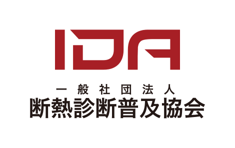 （一社）断熱診断普及協会