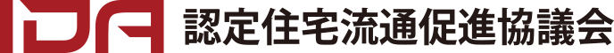 IDA認定住宅流通促進協議会
