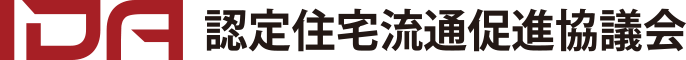 IDA認定住宅流通促進協議会