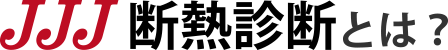 JJJ断熱診断とは？