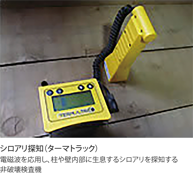 シロアリ探知（ターマトラック） 電磁波を応用し、柱や壁内部に生息するシロアリを探知する非破壊検査機